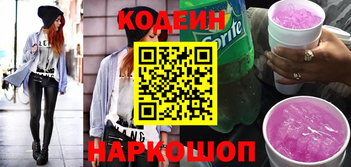 Codein напиток Lean (лин) Нижний Новгород